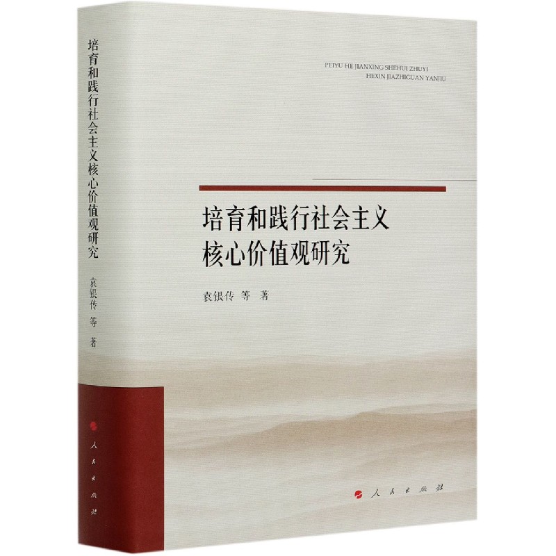 培育和践行社会主义核心价值观研究（精）