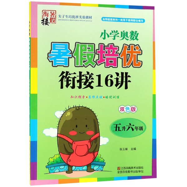 小学奥数暑假培优衔接16讲（5升6年级双色版）