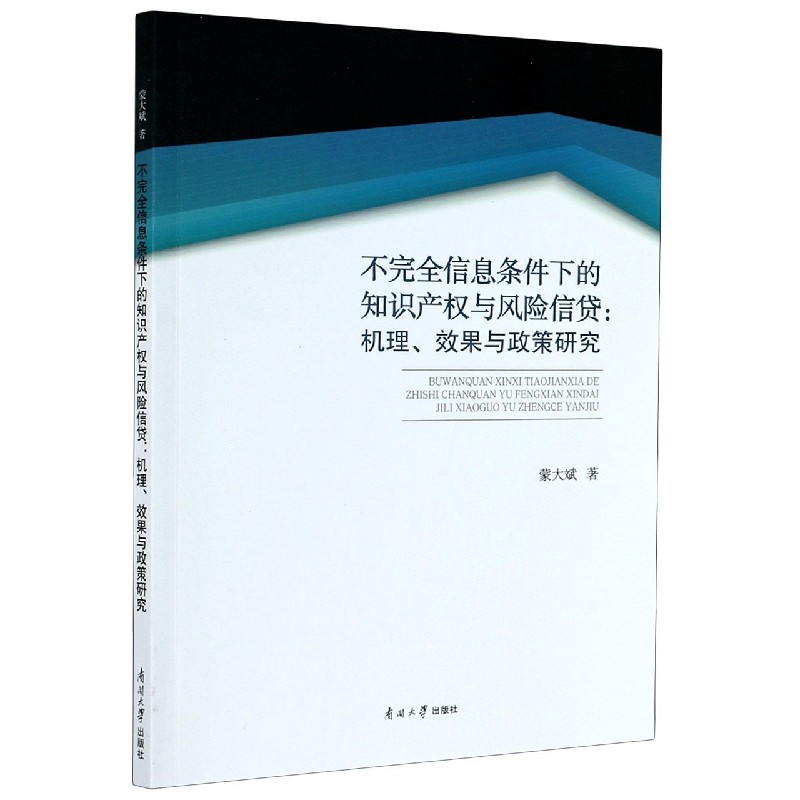 不完全信息条件下的知识产权与风险信贷--机理效果与政策研究