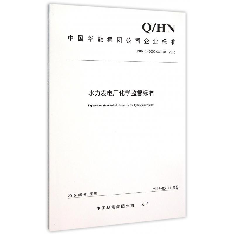 水力发电厂化学监督标准（QHN-1-0000.08.048-2015）/中国华能集团公司企业标准