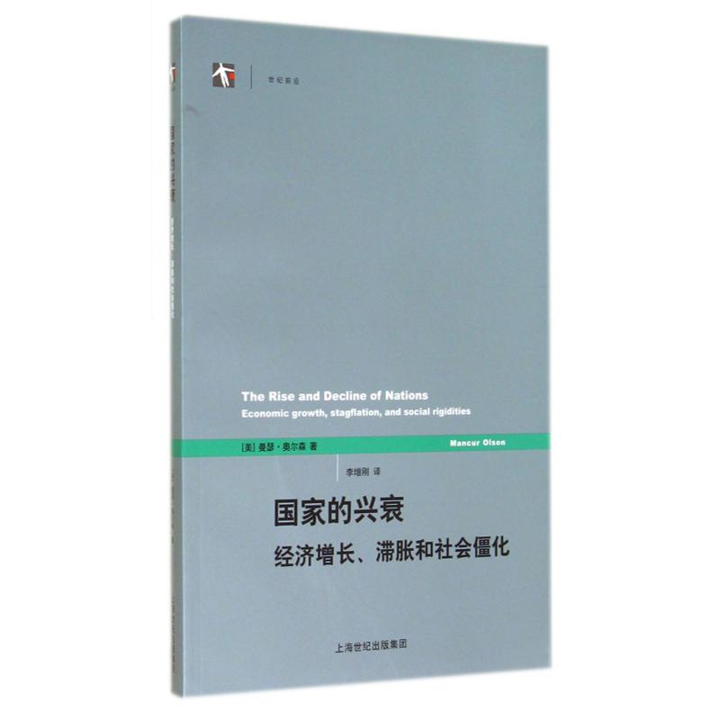 国家的兴衰(经济增长滞胀和社会僵化)/世纪前沿