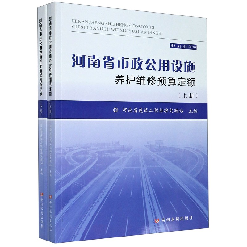 河南省市政公用设施养护维修预算定额（上下）