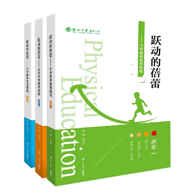 跃动的蓓蕾--小学体育素养课程（水平1-3共3册）