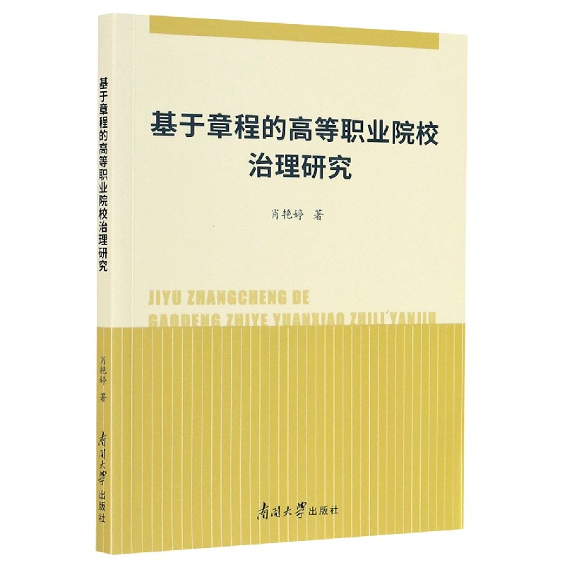 基于章程的高等职业院校治理研究