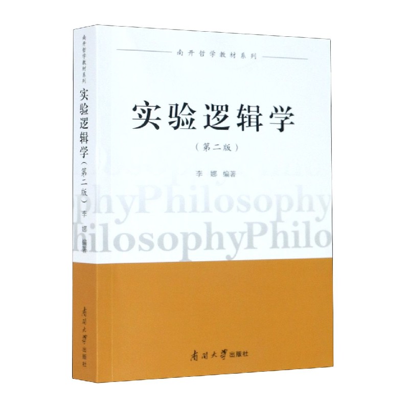实验逻辑学（第2版）/南开哲学教材系列