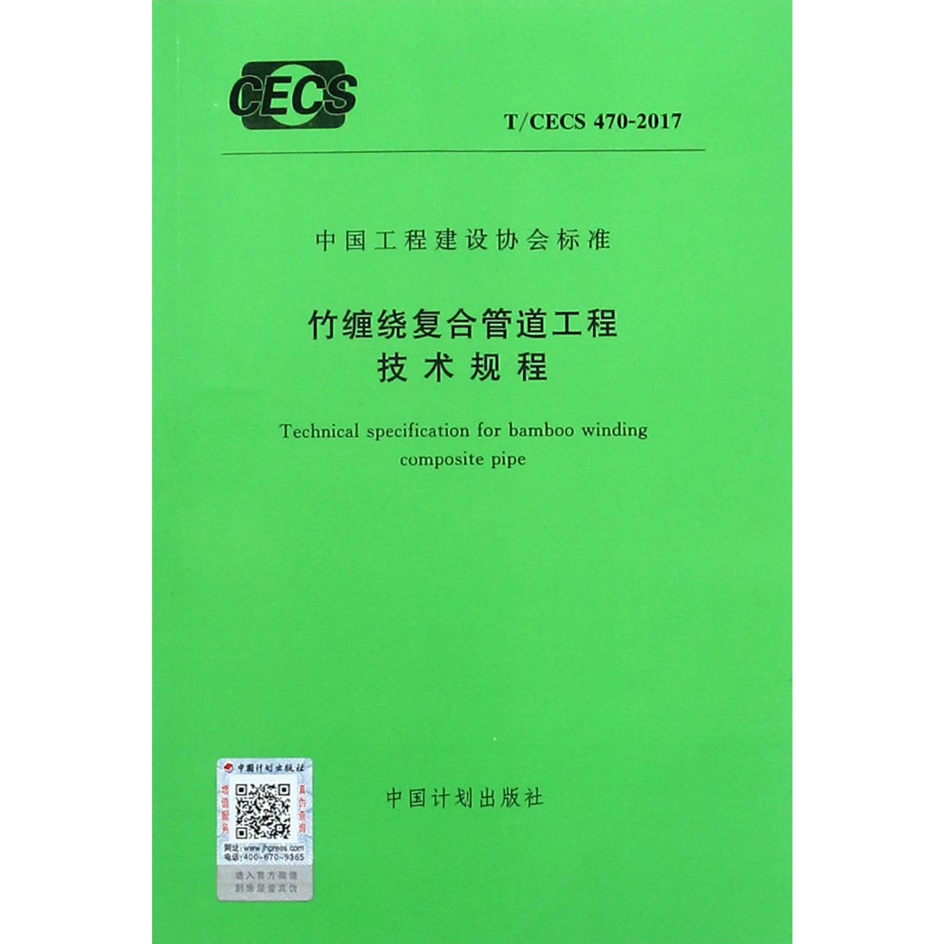 竹缠绕复合管道工程技术规程（TCECS470-2017）/中国工程建设协会标准