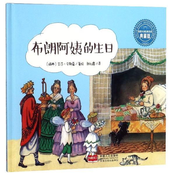 布朗阿姨的生日（典藏版）（精）/世界大师经典绘本