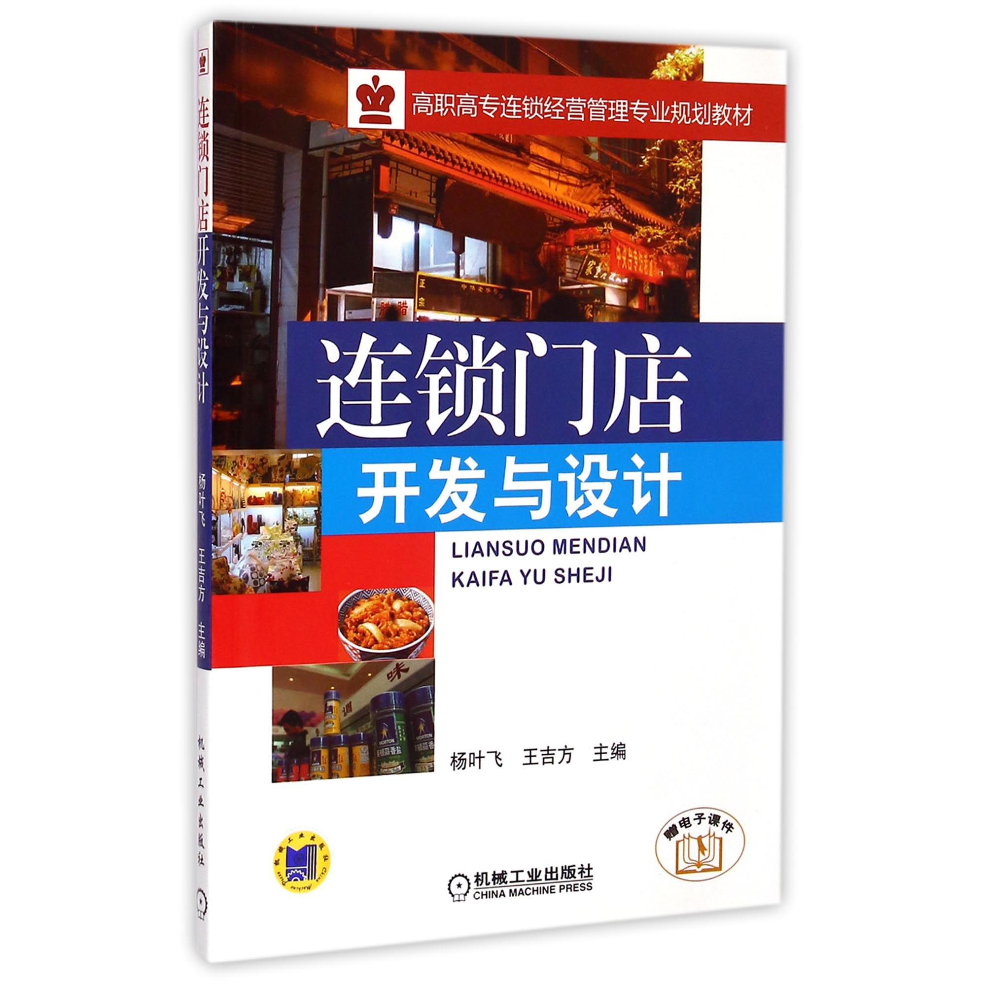 连锁门店开发与设计（高职高专连锁经营管理专业规划教材）