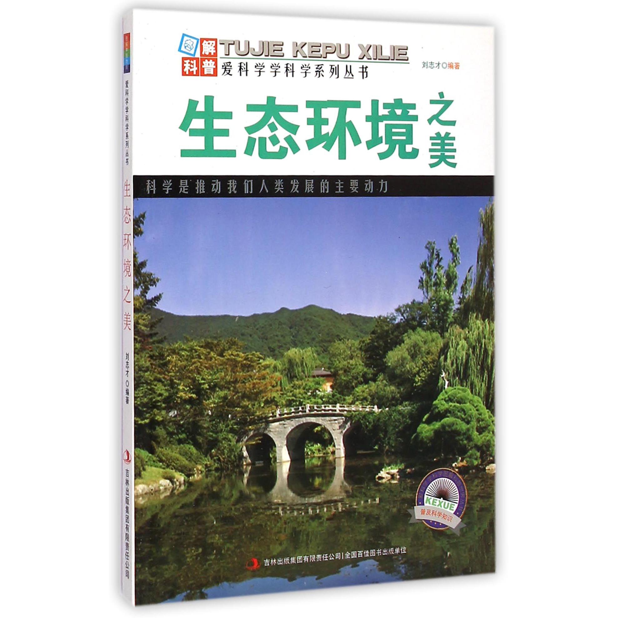 生态环境之美/爱科学学科学系列丛书