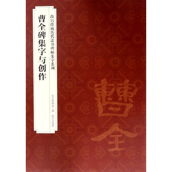 曹全碑集字与创作/故宫珍藏历代法书碑帖集字系列