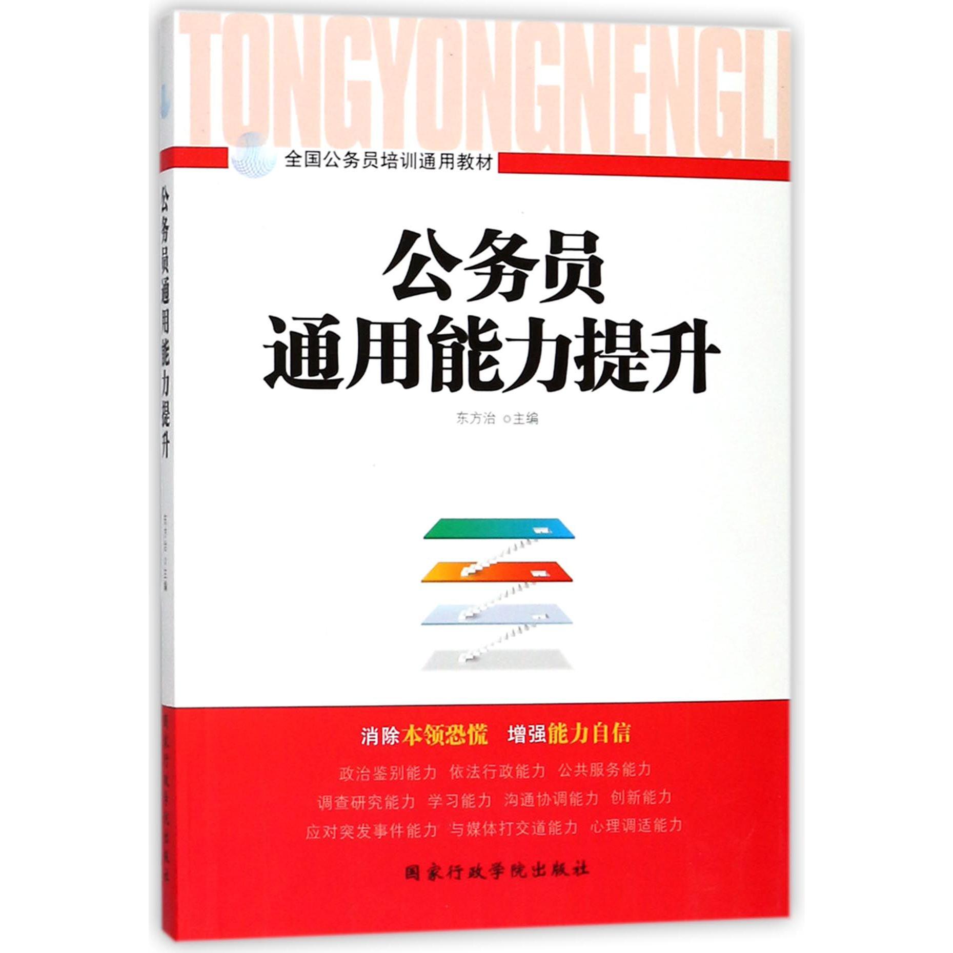 公务员通用能力提升(全国公务员培训通用教材)