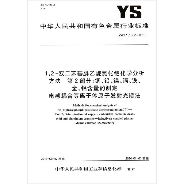 12-双二苯基膦乙烷氯化钯化学分析方法第2部分铜铅镍镉铁金铝含量的测定电感耦合等离 