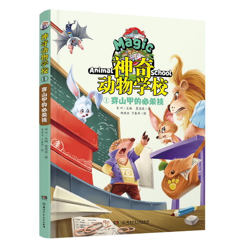 神奇动物学校（1穿山甲的必杀技）