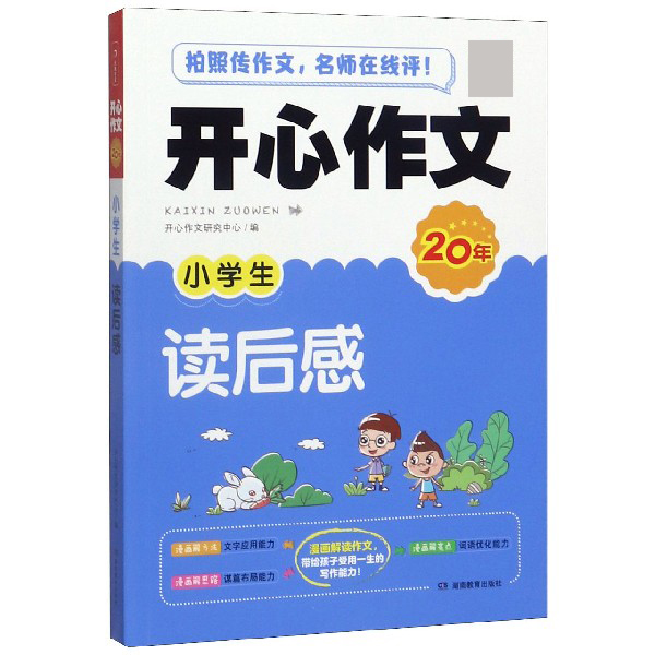 小学生读后感/开心作文20年