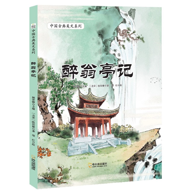 醉翁亭记/中国古典美文系列