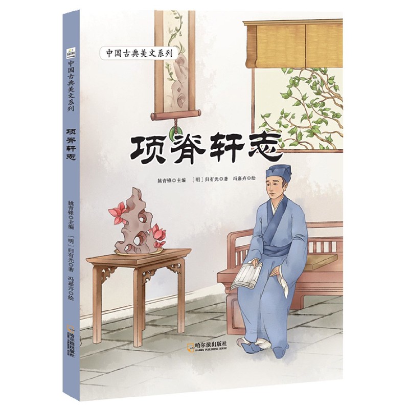 项脊轩志/中国古典美文系列
