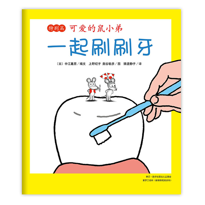 可爱的鼠小弟特别篇：一起刷刷牙（2021版）