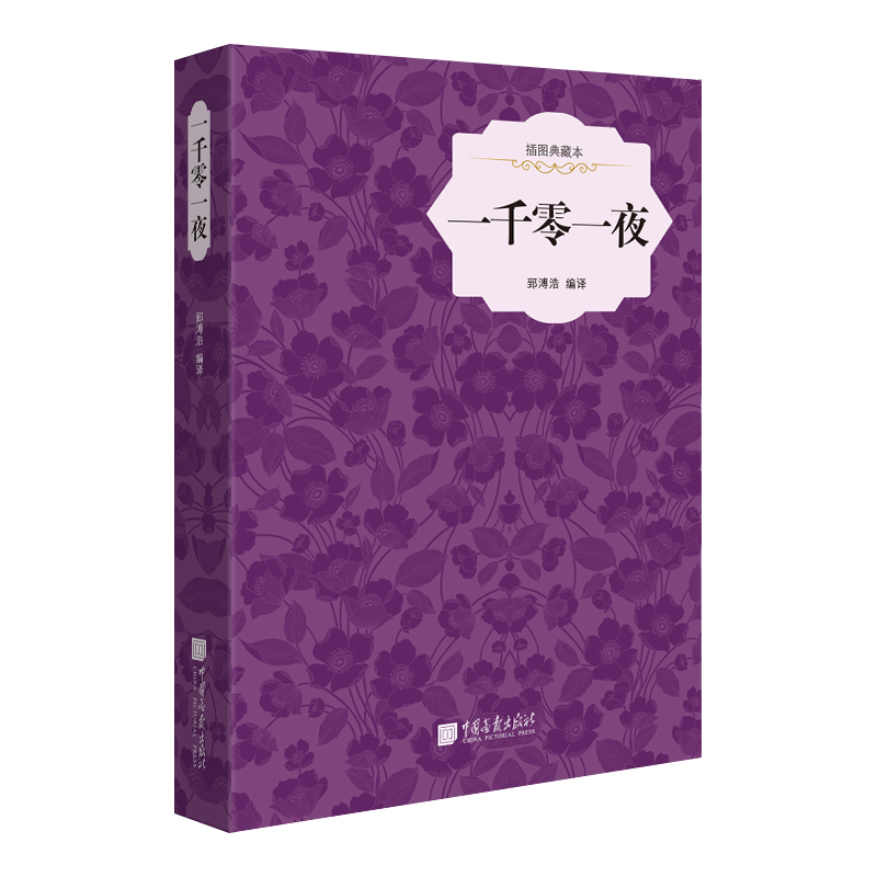 一千零一夜(插图典藏本)(精)