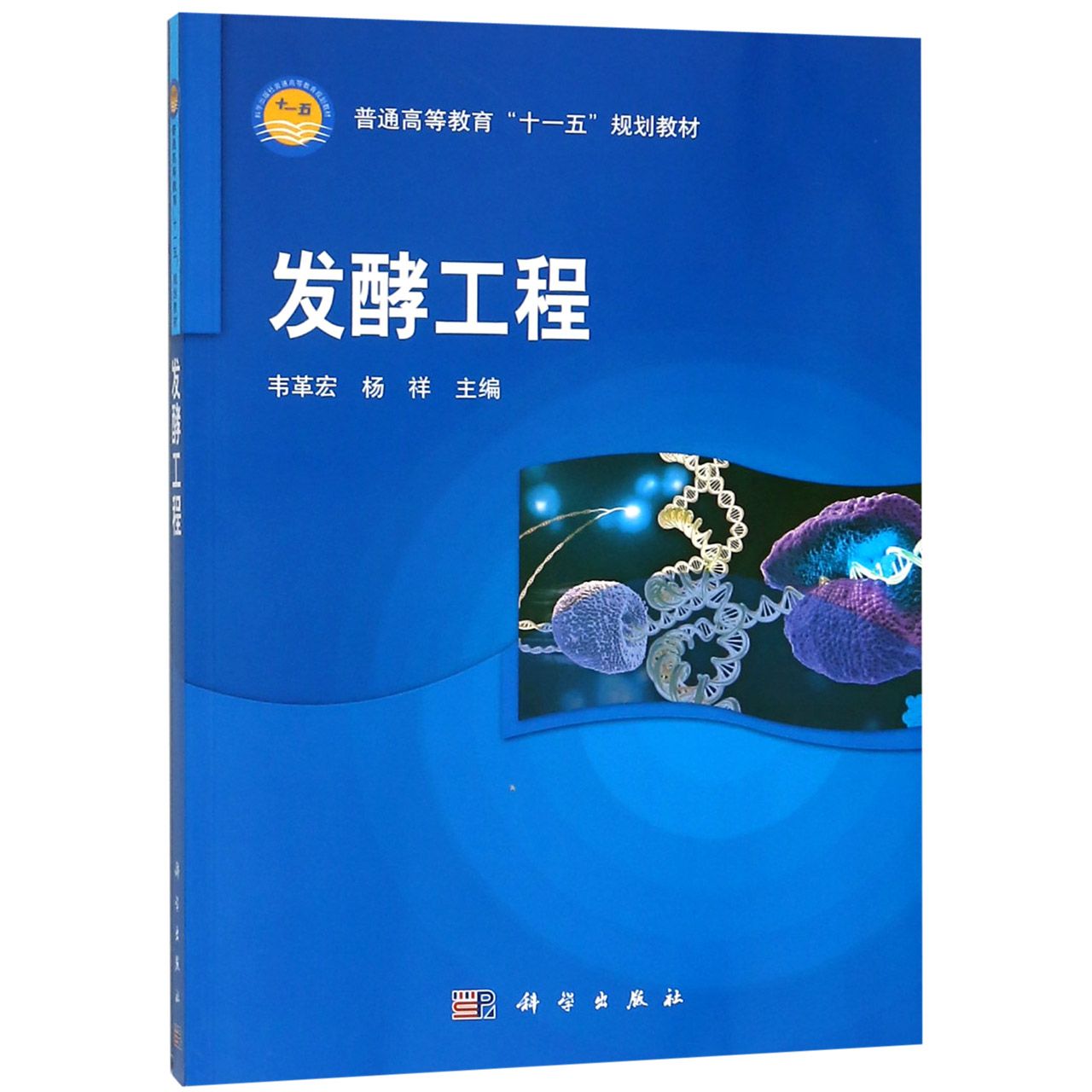 发酵工程(普通高等教育十一五规划教材)