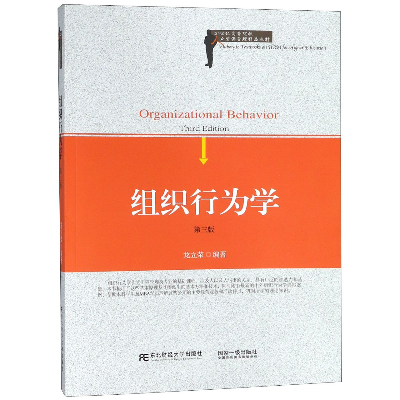 组织行为学（第3版21世纪高等院校人力资源管理精品教材）