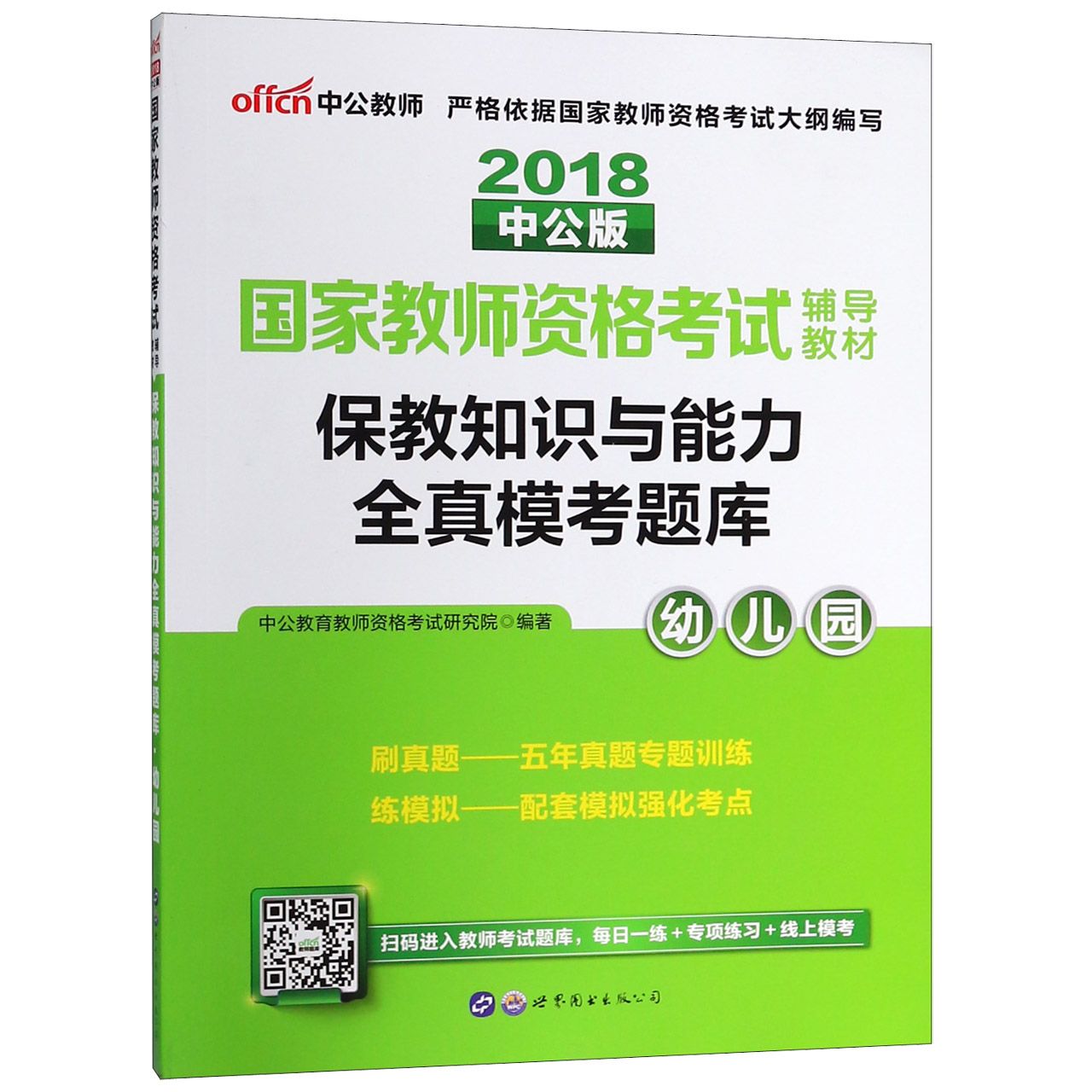 保教知识与能力全真模考题库(幼儿园2018中公版国家教师资格考试辅导教材)