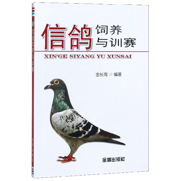 信鸽饲养与训赛
