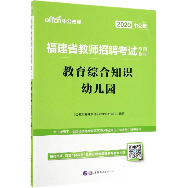 教育综合知识（幼儿园2020中公版福建省教师招聘考试专用教材）
