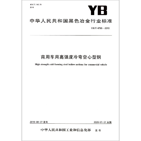 商用车用高强度冷弯空心型钢(YBT4756-2019)/中华人民共和国黑色冶金行业标准