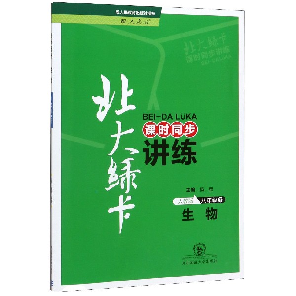 生物(8下人教版课时同步讲练)/北大绿卡