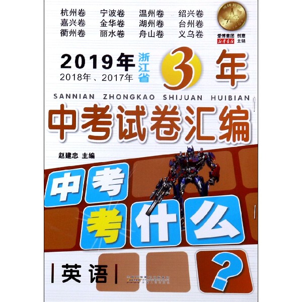 英语/2019年2018年2017年浙江省3年中考试卷汇编