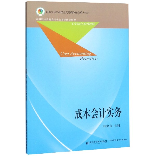 成本会计实务(高等职业教育会计专业富媒体智能型工学结合系列教材)