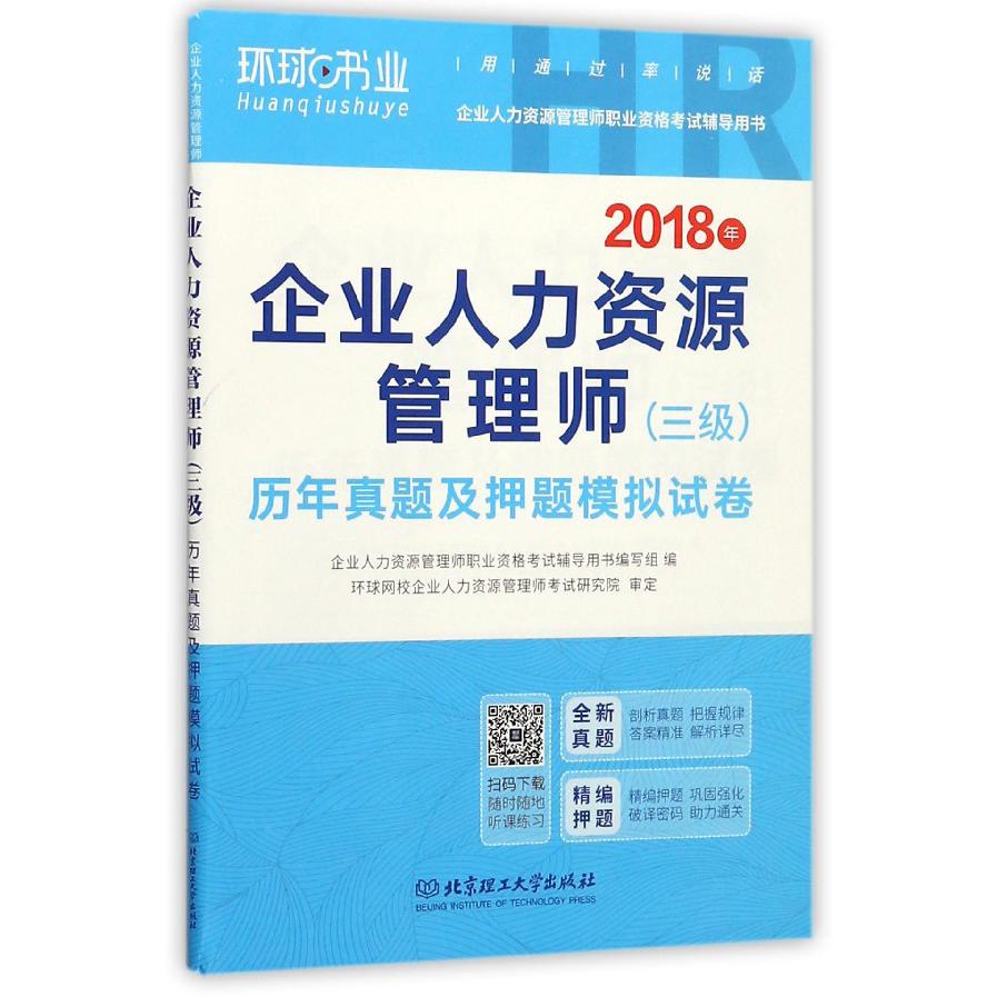 2018年企业人力资源管理师历年真题及押题模拟试卷(企业人力资源管理师职业资格 