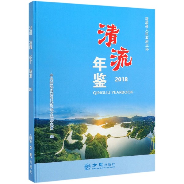 清流年鉴(2018)(精)