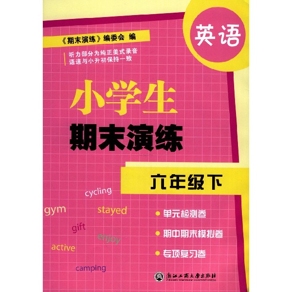 英语(6下)/小学生期末演练