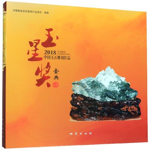 2018中国玉石雕刻作品玉星奖金典(精)