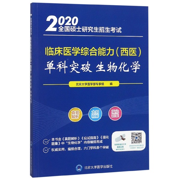 生物化学(2020全国硕士研究生招生考试临床医学综合能力西医单科突破)