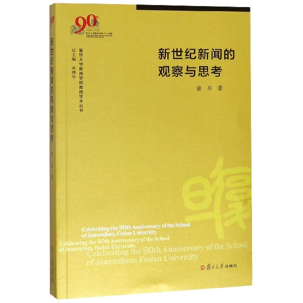 新世纪新闻的观察与思考/复旦大学新闻学院教授学术丛书