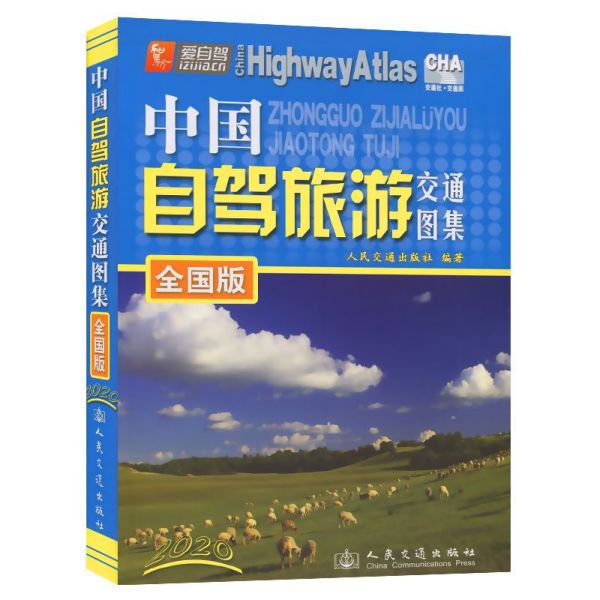 中国自驾旅游交通图集(全国版2020)