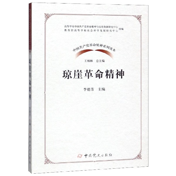 琼崖革命精神/中国共产党革命精神系列读本