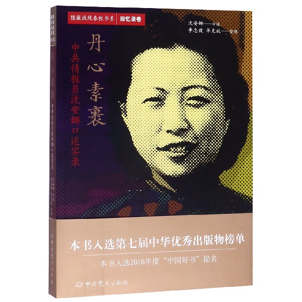 丹心素裹(中共情报员沈安娜口述实录)/隐蔽战线春秋书系