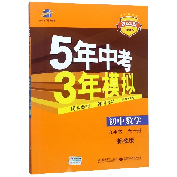 初中数学(9年级全1册浙教版2020版初中同步)/5年中考3年模拟