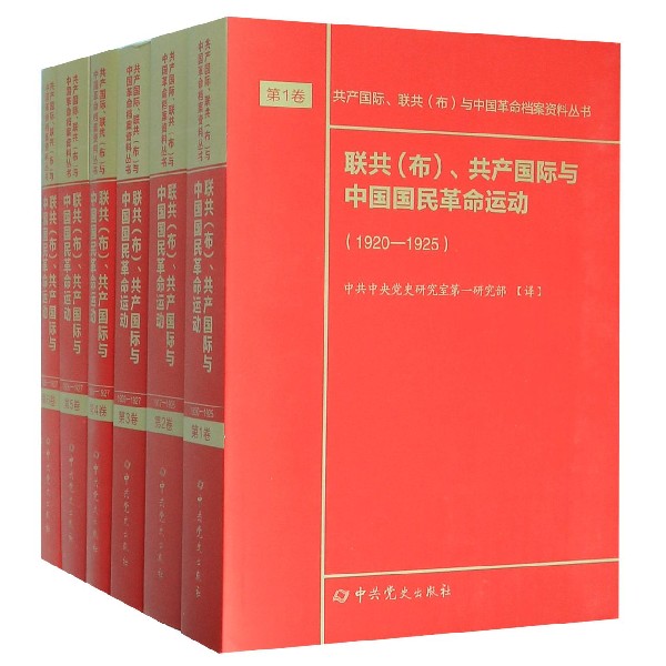 联共共产国际与中国国民革命运动(共6册)/共产国际联共布与中国革命档案资料丛书