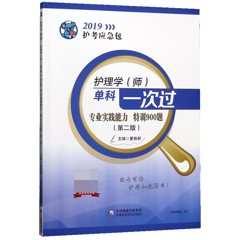 护理学单科一次过专业实践能力特训900题(第2版)/2019护考应急包