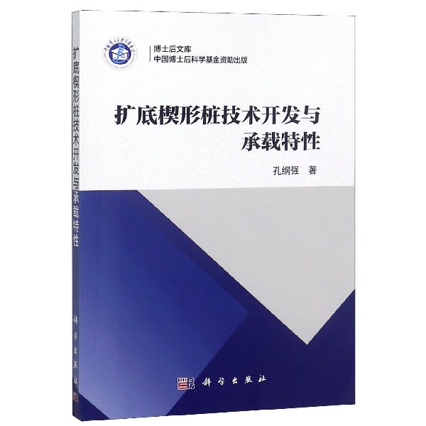 扩底楔形桩技术开发与承载特性/博士后文库