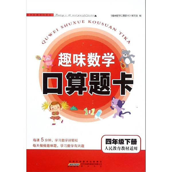 趣味数学口算题卡(4下人民教育教材适用)