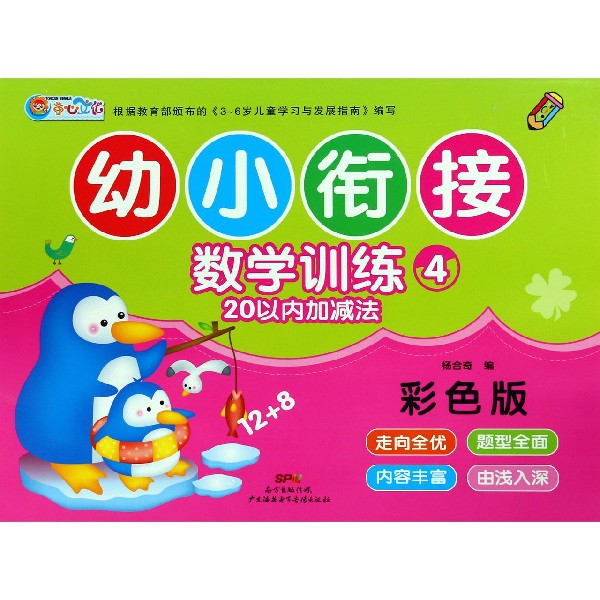 幼小衔接数学训练(4 20以内加减法彩色版)