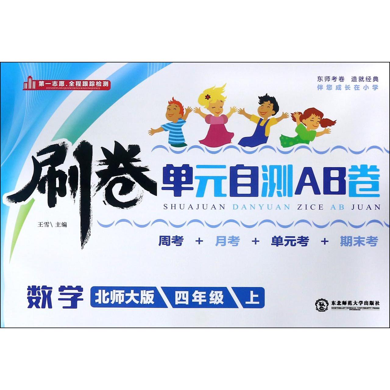 数学（4上北师大版）/刷卷单元自测AB卷