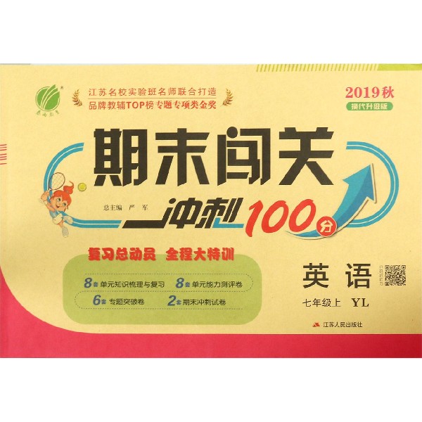 英语(7上YL2019秋换代升级版)/期末闯关冲刺100分