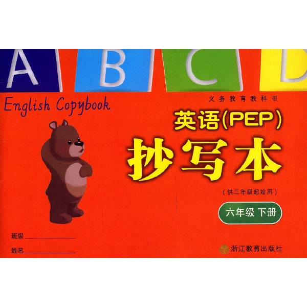 英语<PEP>抄写本(6下供3年级起始用)/义教教科书