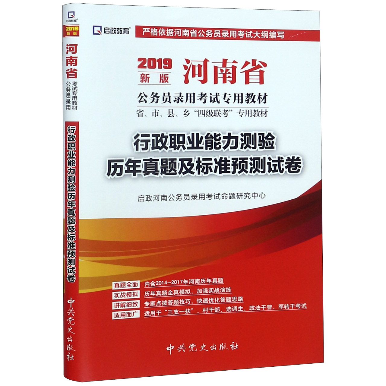 行政职业能力测验历年真题及标准预测试卷(2019新版河南省公务员录用考试专用教材省市 ...